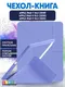 Миниатюра изображения товара Чехол для планшета Bingo Tablet Fold для Apple iPad 10.2 (2019/2020) (лавандовый)