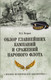 Миниатюра изображения товара Книга Вече Обзор главнейших кампаний и сражений парового флота (Петров М. 9785448452925)