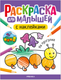 Миниатюра изображения товара Раскраска Мозаика-Синтез Для малышей с наклейками. На прогулке / МС14577