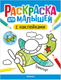 Миниатюра изображения товара Раскраска Мозаика-Синтез Для малышей с наклейками. Транспорт / МС14576