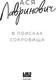 Миниатюра изображения товара Книга Like Book В поисках сокровища, мягкая обложка (Лавринович Ася)