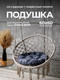 Миниатюра изображения товара Подушка для садовой мебели BIO-LINE Оксфорд круглая 60x60 / PO60x60 (серый)
