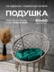 Миниатюра изображения товара Подушка для садовой мебели BIO-LINE Оксфорд круглая 60x60 / PO60x60 (зеленый)
