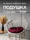 Миниатюра изображения товара Подушка для садовой мебели BIO-LINE Оксфорд круглая 60x60 / PO60x60 (бордовый)