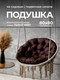 Миниатюра изображения товара Подушка для садовой мебели BIO-LINE Оксфорд круглая 80x80 / PO80x80 (коричневый)
