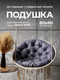 Миниатюра изображения товара Подушка для садовой мебели BIO-LINE Оксфорд круглая 80x80 / PO80x80 (серый)