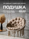 Миниатюра изображения товара Подушка для садовой мебели BIO-LINE Оксфорд круглая 80x80 / PO80x80 (бежевый)