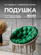 Миниатюра изображения товара Подушка для садовой мебели BIO-LINE Оксфорд круглая 80x80 / PO80x80 (зеленый)