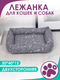 Миниатюра изображения товара Лежанка для животных BIO-LINE 40x50x15 / LDZ (темно-серый)