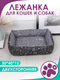 Миниатюра изображения товара Лежанка для животных BIO-LINE 40x50x15 / LDZ (черный/темно-серый)