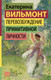 Миниатюра изображения товара Книга АСТ Перевозбуждение примитивной личности, твердая обложка (Вильмонт Екатерина)