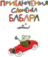 Миниатюра изображения товара Книга АСТ Приключения слоненка Бабара, твердая обложка (де Брюнофф Жан)