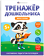 Миниатюра изображения товара Развивающая книга Феникс+ Тренажер дошкольника. Звуки и буквы / 68273