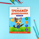 Миниатюра изображения товара Развивающая книга Феникс+ Тренажер дошкольника. Слоги и слова / 68274