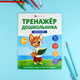 Миниатюра изображения товара Развивающая книга Феникс+ Тренажер дошкольника. Цифры и счет / 68275