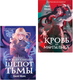 Миниатюра изображения товара Набор книг Like Book Кровь для мотылька. И всюду слышен шепот Тьмы, твердая обложка (Моен Джой)