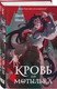 Миниатюра изображения товара Набор книг Like Book Кровь для мотылька. И всюду слышен шепот Тьмы, твердая обложка (Моен Джой)