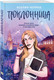Миниатюра изображения товара Набор художественных книг Like Book Поклонница. Кумир, мягкая обложка (Черриз Ксения)
