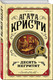 Миниатюра изображения товара Набор художественных книг Эксмо Десять негритят. Убийство Роджера Экройда и др. (Кристи Агата 9785042298783)