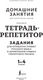 Миниатюра изображения товара Рабочая тетрадь АСТ Тетрадь-репетитор. Задания для отработки правил русского языка (9785171710996)