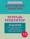 Миниатюра изображения товара Рабочая тетрадь АСТ Тетрадь-репетитор. Задания для отработки правил русского языка (9785171710996)