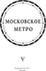 Миниатюра изображения товара Книга АСТ Московское метро (Гречко Матвей 9785171755829)