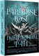 Миниатюра изображения товара Художественная книга АСТ Потерянный рай. Paradise Lost, твердая обложка (Мильтон Джон)