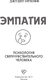 Миниатюра изображения товара Книга АСТ Эмпатия. Психология сверхчувствительного человека (Орлофф Д. 9785171747732)