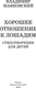 Миниатюра изображения товара Книга АСТ Хорошее отношение к лошадям, твердая обложка (Маяковский Владимир)