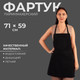Миниатюра изображения товара Фартук парикмахерский Queen Fair 1498195