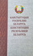 Миниатюра изображения товара Книга Издательство Беларусь Канстытуцыя РБ. Карманная, твердая обложка