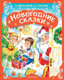 Миниатюра изображения товара Книга АСТ Новогодние сказки, твердая обложка (Михалков Сергей и др.)