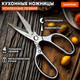 Миниатюра изображения товара Ножницы кухонные Daswerk 608901
