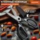 Миниатюра изображения товара Ножницы кухонные Daswerk 608904