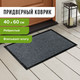 Миниатюра изображения товара Коврик грязезащитный Laima 602861 (серый)