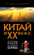 Миниатюра изображения товара Книга Эксмо Китай в XX веке (Каплан Алекс 9785042231292)