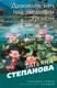 Миниатюра изображения товара Художественная книга Эксмо Дамоклов меч над звездным троном (Степанова Татьяна 9785042271199)