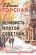 Художественная книга Эксмо Ненависть - плохой советчик (Горская Евгения 9785042271496) — фото 5