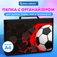 Миниатюра изображения товара Папка для труда Brauberg Black Football / 270992