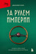 Миниатюра изображения товара Книга Бомбора За рулем империи (Кларк Дженнифер 9785042188404)