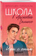 Миниатюра изображения товара Набор книг Бомбора Школа в Ласковой Долине. Парень моей сестры. Секреты и др. (9785042269790)