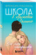 Миниатюра изображения товара Набор книг Бомбора Школа в Ласковой Долине. Парень моей сестры. Секреты и др. (9785042269790)