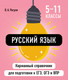 Миниатюра изображения товара Учебное пособие Эксмо Русский язык, мягкая обложка (Рагуля Владимир)