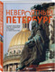 Миниатюра изображения товара Набор книг Бомбора Невероятный Петербург. Квест-гид по Санкт-Петербургу (9785042289491)