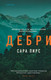 Художественная книга Inspiria Дебри (Пирс С. 9785042212963) — фото 5