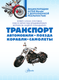 Миниатюра изображения товара Энциклопедия АСТ Транспорт: автомобили, поезда, корабли, самолеты (Ликсо Вячеслав и др., твердая обложка)