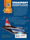 Миниатюра изображения товара Энциклопедия АСТ Транспорт: автомобили, поезда, корабли, самолеты (Ликсо Вячеслав и др., твердая обложка)