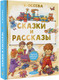 Миниатюра изображения товара Книга АСТ Сказки и рассказы, твердая обложка (Осеева Валентина)