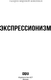 Миниатюра изображения товара Книга АСТ Экспрессионизм (Воронович Елена 9785171682545)
