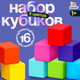 Миниатюра изображения товара Развивающий игровой набор Соломон Кубики / 10547324